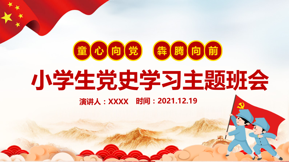 童心向党犇腾向前-小学生党史学习主题班会.pptx_第1页