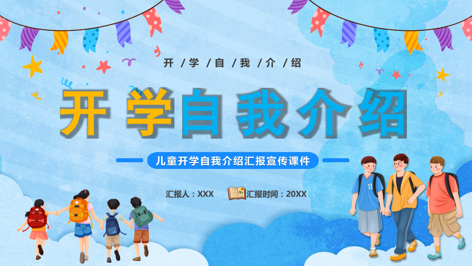 小学生开学自我介绍.pptx_第1页