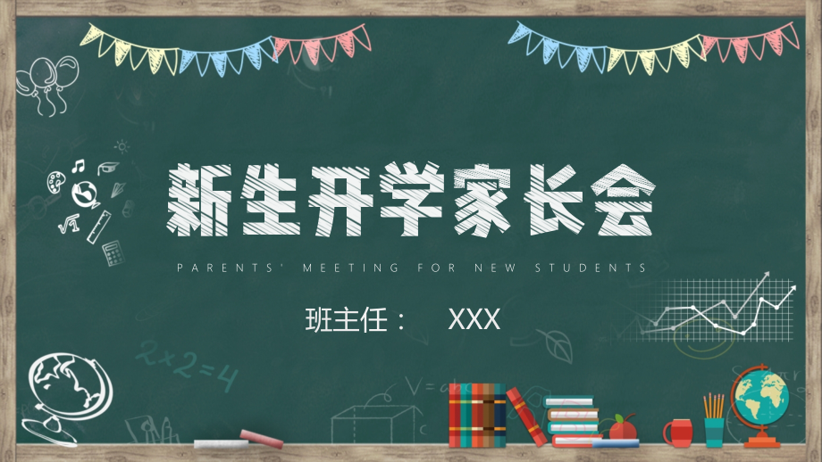新生开学家长会黑板粉笔主题PPT模板.pptx_第1页