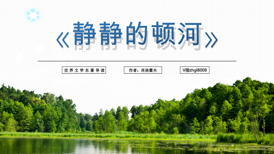 《静静的顿河》名著导读读后感.pptx_第1页