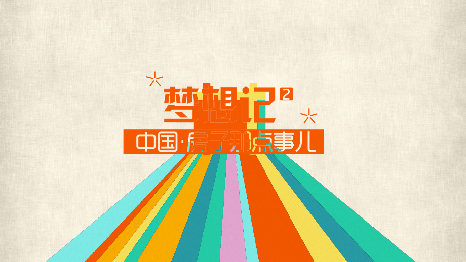 《房子的那些事儿》动漫卡通PPT动画.pptx_第1页