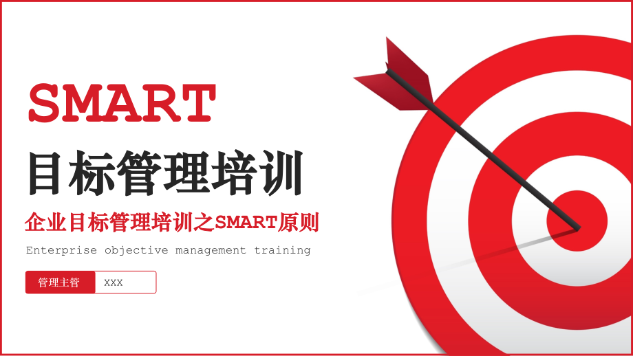 企业目标管理培训SMART原则PPT培训课件.pptx_第1页