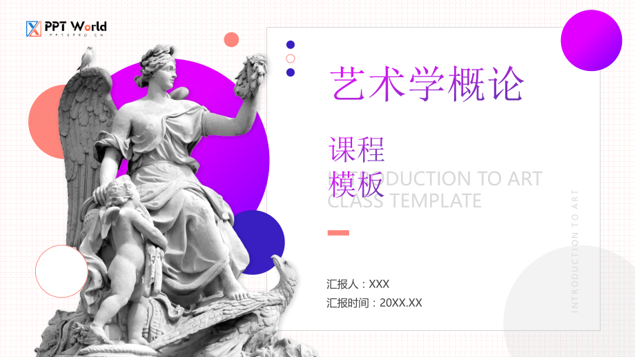 艺术学概论课程ppt模板.pptx_第1页
