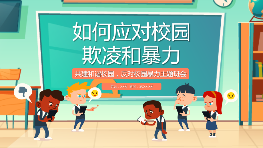 防欺凌共和谐主题班会-如何应对校园欺凌和暴力.pptx_第1页