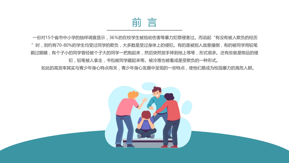 防欺凌共和谐主题班会-如何应对校园欺凌和暴力.pptx_第2页