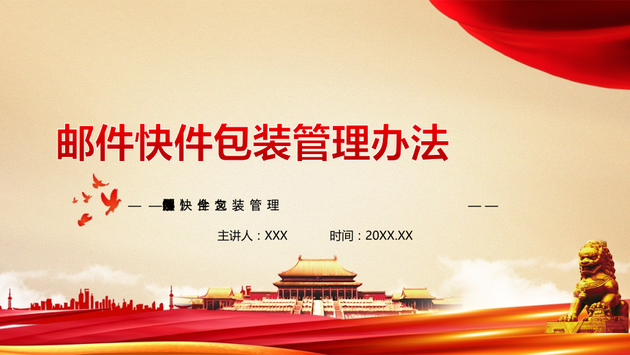 《邮件快件包装管理办法》全文学习.pptx_第1页
