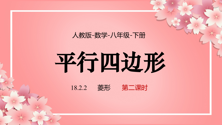 2021人教版数学八年级下册《平行四边形-菱形》第二课时.pptx_第1页