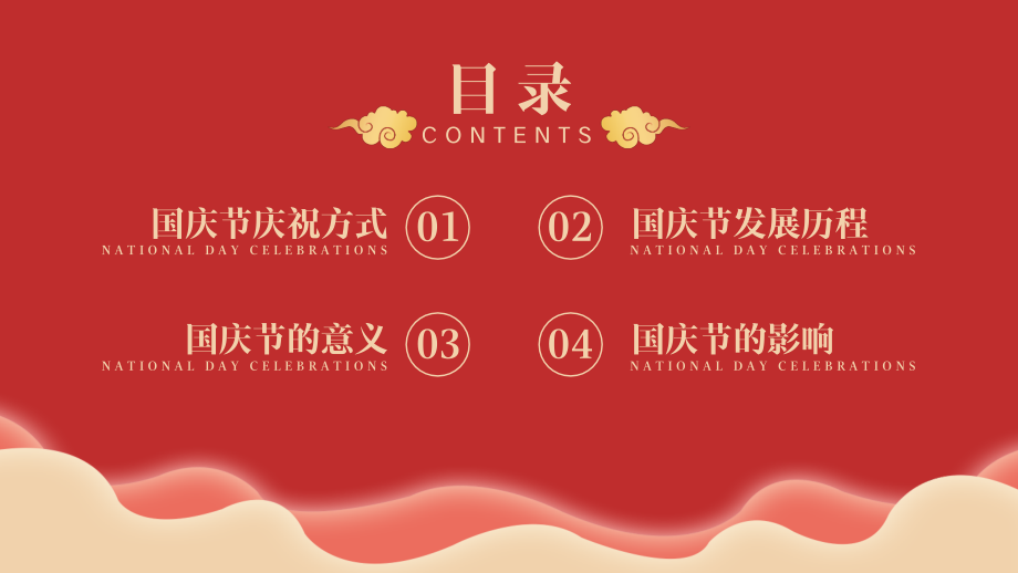 红色喜庆国潮庆祝中华人民共和国成立xx周年欢度国庆节普天同庆PPT模板.pptx_第2页