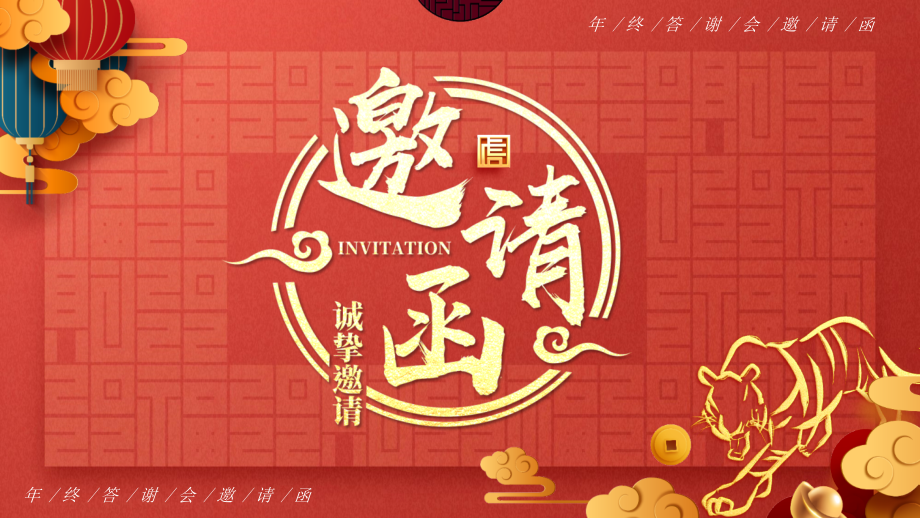 创意中国风年终答谢会邀请函.pptx_第1页