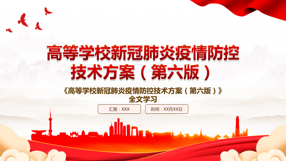 2022《高等学校新冠肺炎疫情防控技术方案(第六版)》全文学习.pptx_第1页