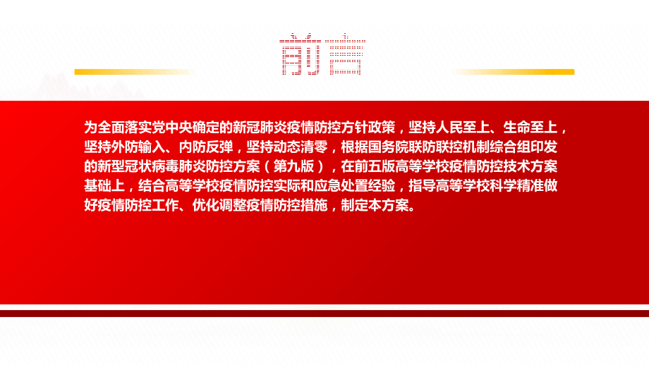 2022《高等学校新冠肺炎疫情防控技术方案(第六版)》全文学习.pptx_第2页