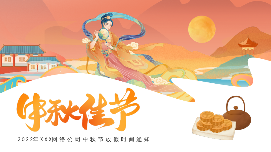 2022年XX公司中秋节放假时间通知.pptx_第1页
