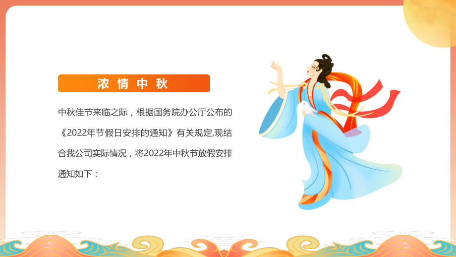 2022年XX公司中秋节放假时间通知.pptx_第2页