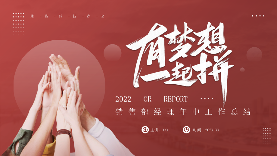 2022年XX公司销售部经理年中工作总结下半年工作计划.pptx_第1页