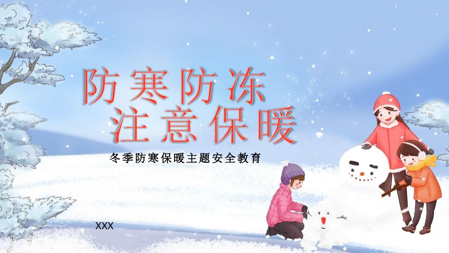 冬季防寒保暖主题安全教育PPT防寒防冻注意保暖.pptx_第1页