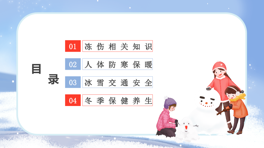 冬季防寒保暖主题安全教育PPT防寒防冻注意保暖.pptx_第2页