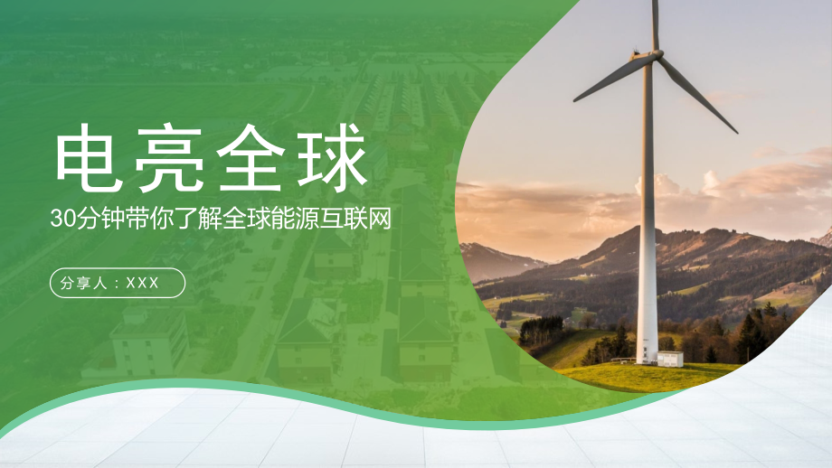 电力能源互联网项目汇报PPT30分钟带你了解全球能源互联网.pptx_第1页