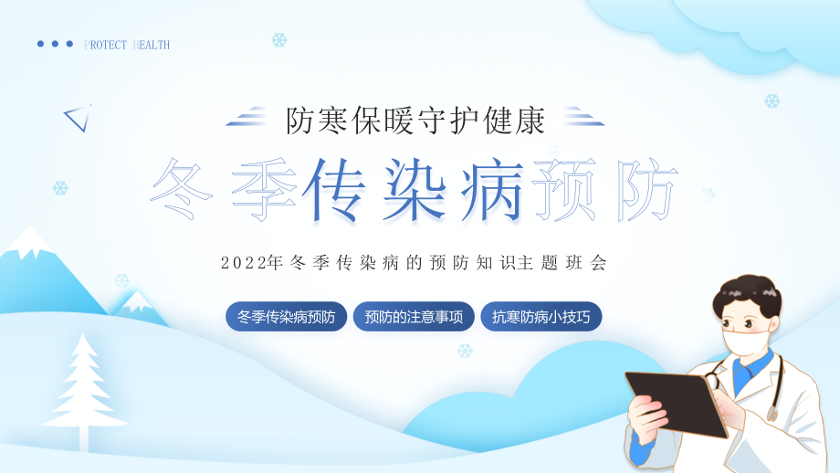 2022年冬季传染病的预防知识主题班会PPT防寒保暖守护健康.pptx_第1页
