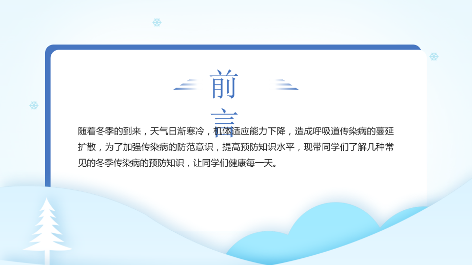2022年冬季传染病的预防知识主题班会PPT防寒保暖守护健康.pptx_第2页