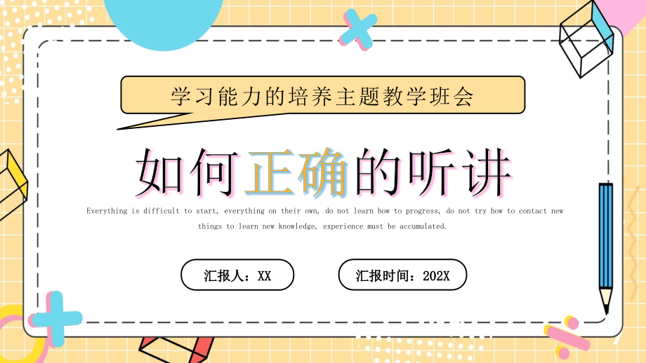 如何正确听讲PPT学习能力的培养主题教学班会.pptx_第1页