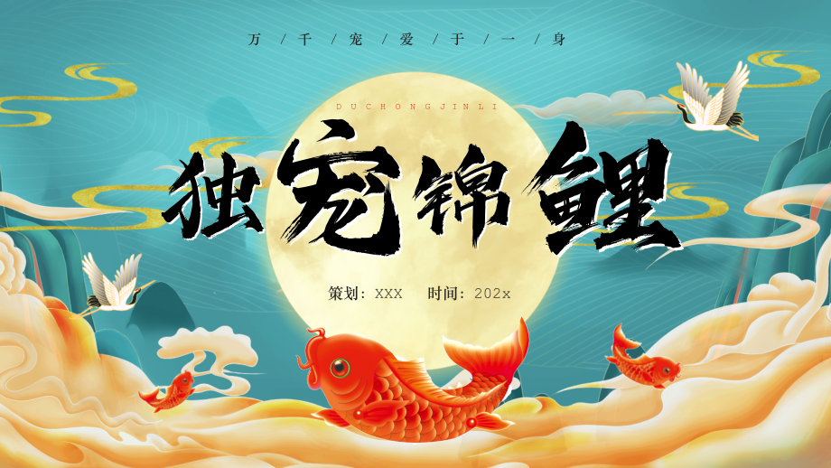 幸运锦鲤万千宠爱于一身PPT课件.pptx_第1页