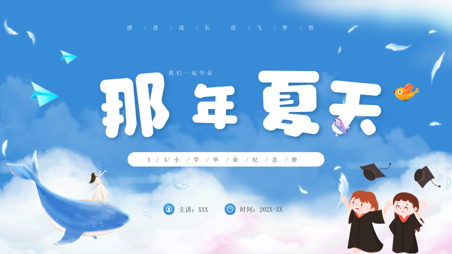 XX小学毕业纪念册PPT感恩成长放飞梦想.pptx_第1页