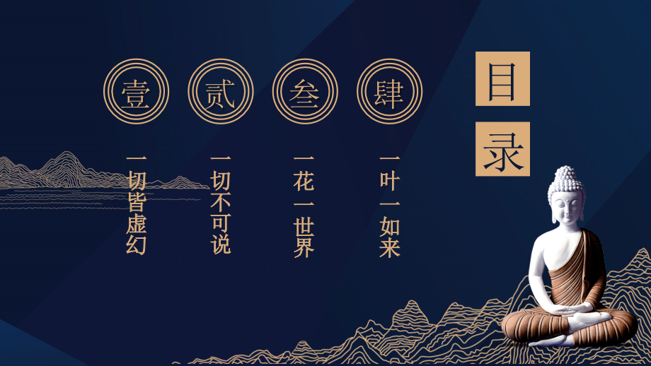 禅语介绍PPT一句禅语一种人生.pptx_第2页