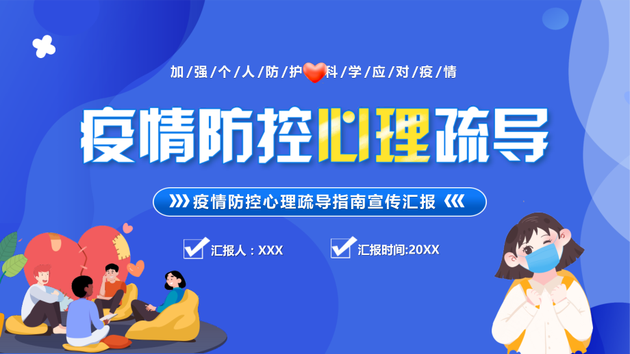 疫情防控心理疏导指南PPT加强个人防护科学应对疫情.pptx_第1页