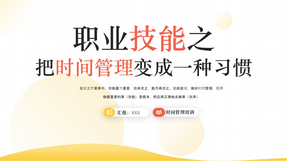 职业技能之把时间管理变成一种习惯PPT时间管理培训.pptx_第1页