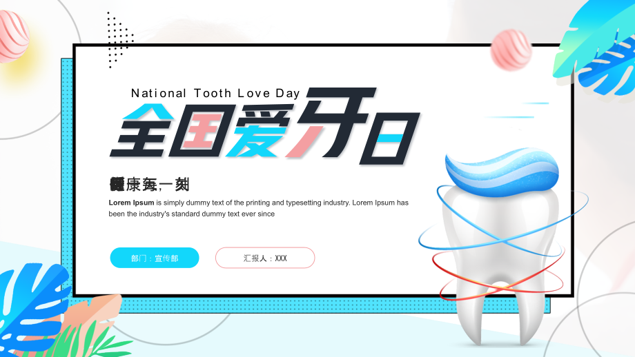 全国爱牙日PPT呵护牙齿每一天关爱健康每一刻.pptx_第1页