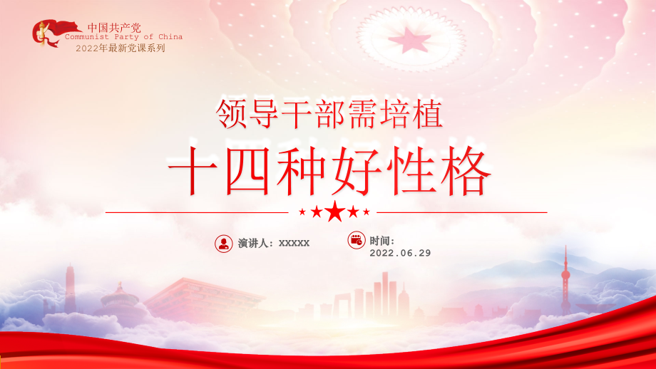 在不断砥砺性格的过程中得到成长PPT领导干部需培植十四种好性格.pptx_第1页