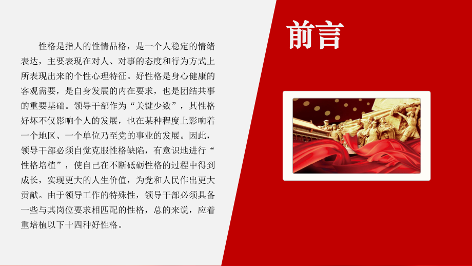 在不断砥砺性格的过程中得到成长PPT领导干部需培植十四种好性格.pptx_第2页