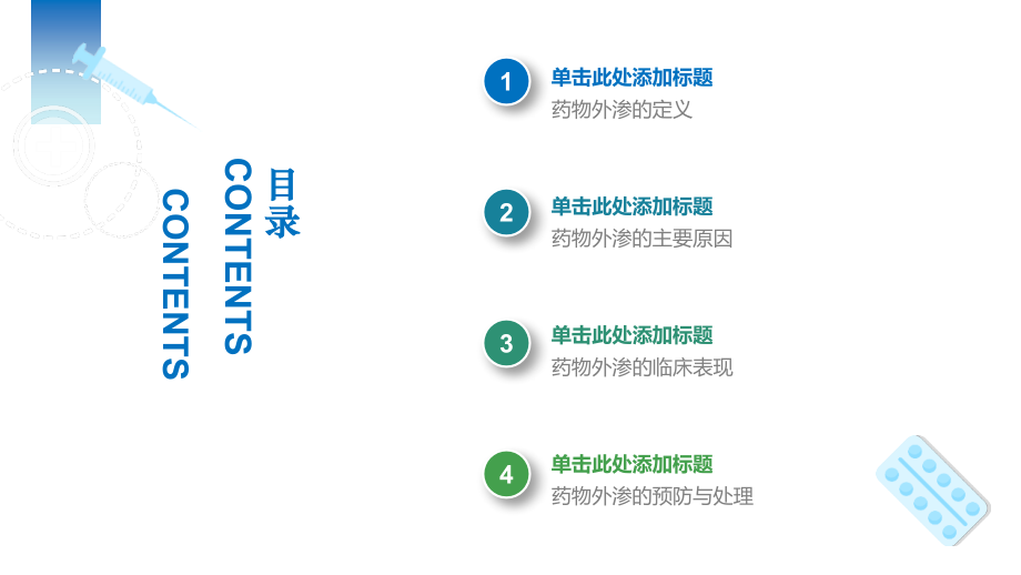 药物外渗的预防与处理PPT医护人员专题培训.pptx_第2页