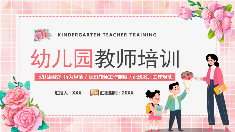幼儿园教师行为PPT规范配班教师工作制度PPT配班教师工作规范.pptx_第1页