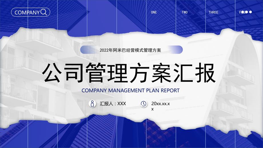 公司管理方案汇报PPT2022年阿米巴经营模式管理方案.pptx_第1页
