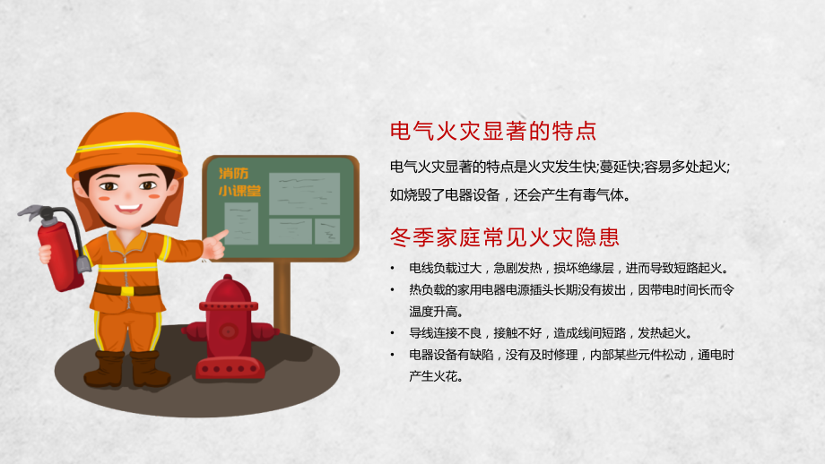 冬季安全用电防火教育班会PPT冬季用电防火安全知识.pptx_第2页