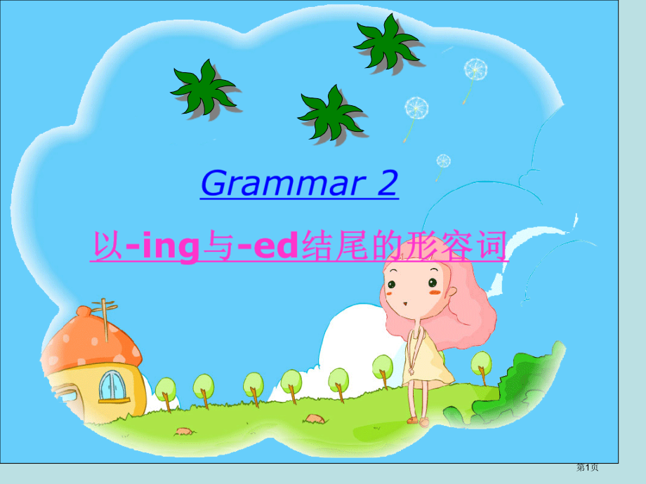 ing和ed结尾的形容词公开课获奖课件.pptx_第1页