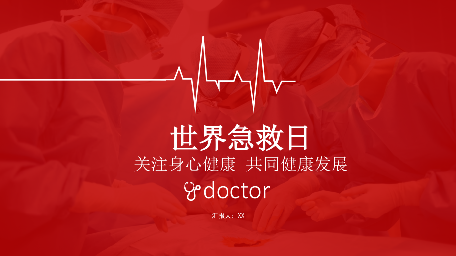 2022世界急救日主题PPT关注身心健康共同健康发展.pptx_第1页