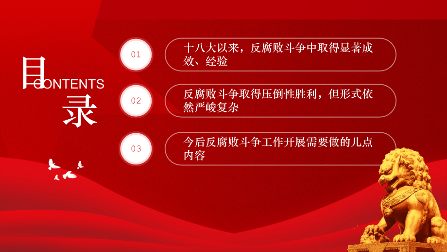 提高一体推进“三不腐”能力和水平全面打赢反腐败斗争攻坚战持久战.pptx_第2页