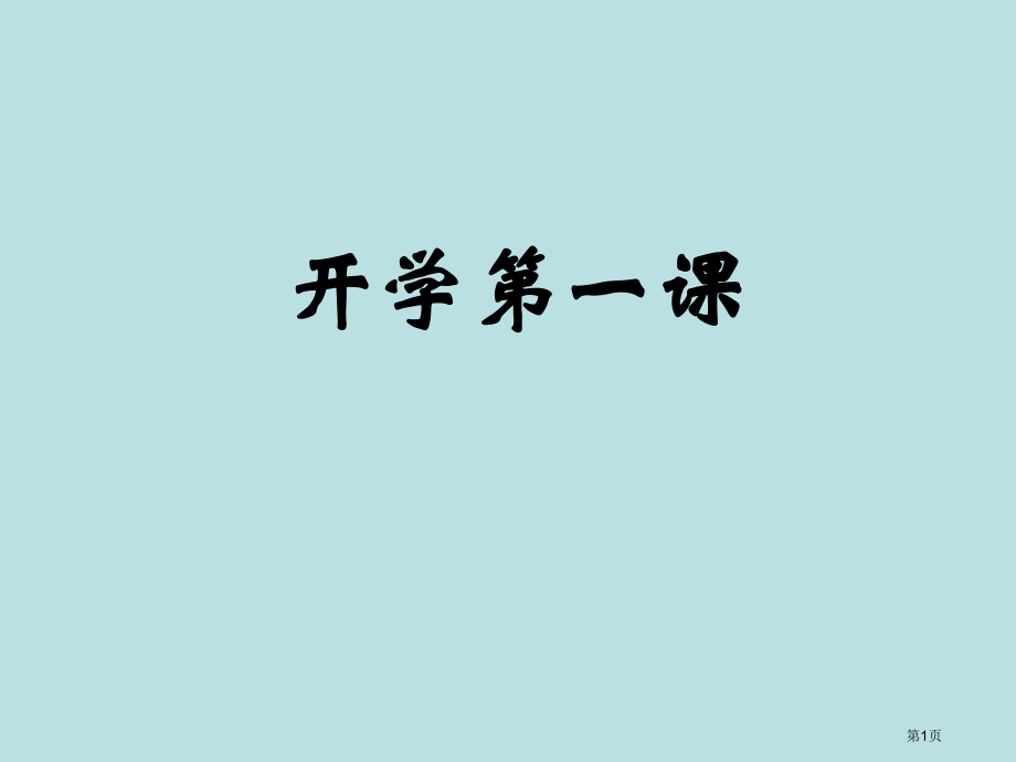 一年级下册数学开学第一课公开课获奖课件.pptx_第1页