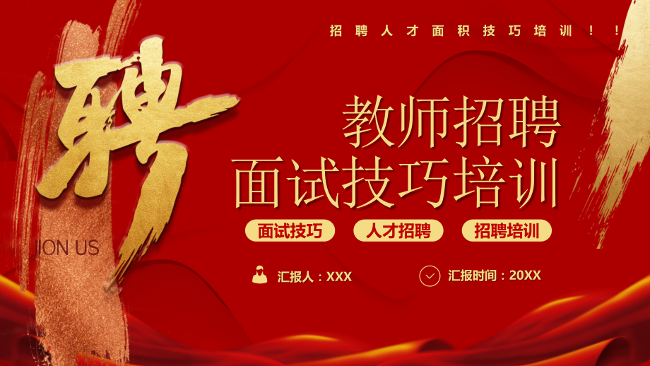 教师招聘面试技巧培训.pptx_第1页