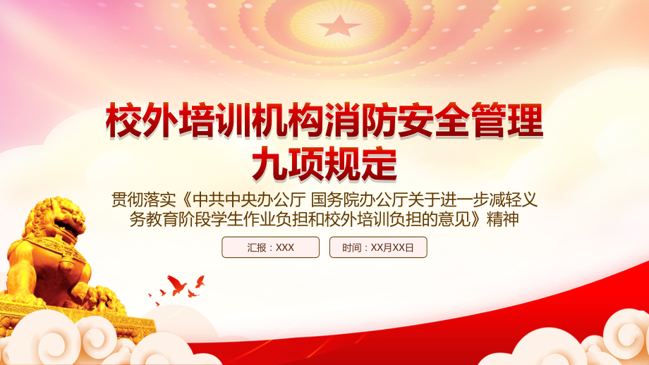 深入学习2022《校外培训机构消防安全管理九项规定》全文.pptx_第1页