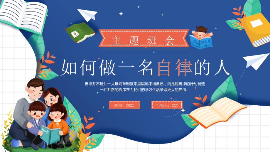 如何做一名自律的人主题班会.pptx_第1页