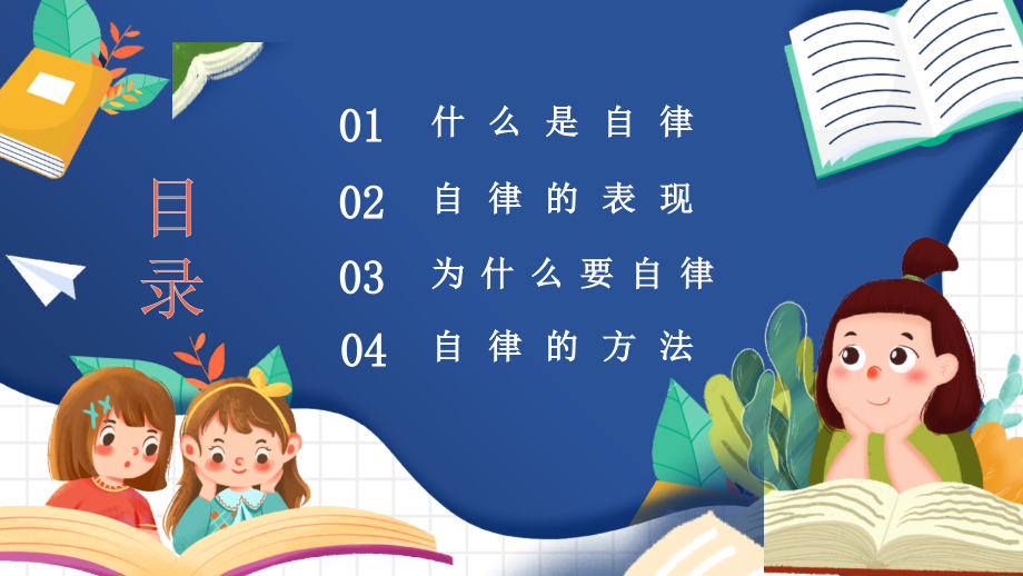 如何做一名自律的人主题班会.pptx_第2页