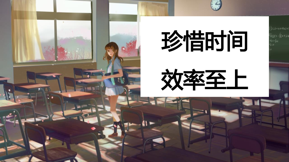 珍惜时间效率至上PPT如何安排和管理时间.pptx_第1页