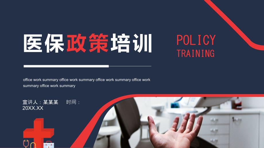 医保政策培训PPT医保管理要求.pptx_第1页