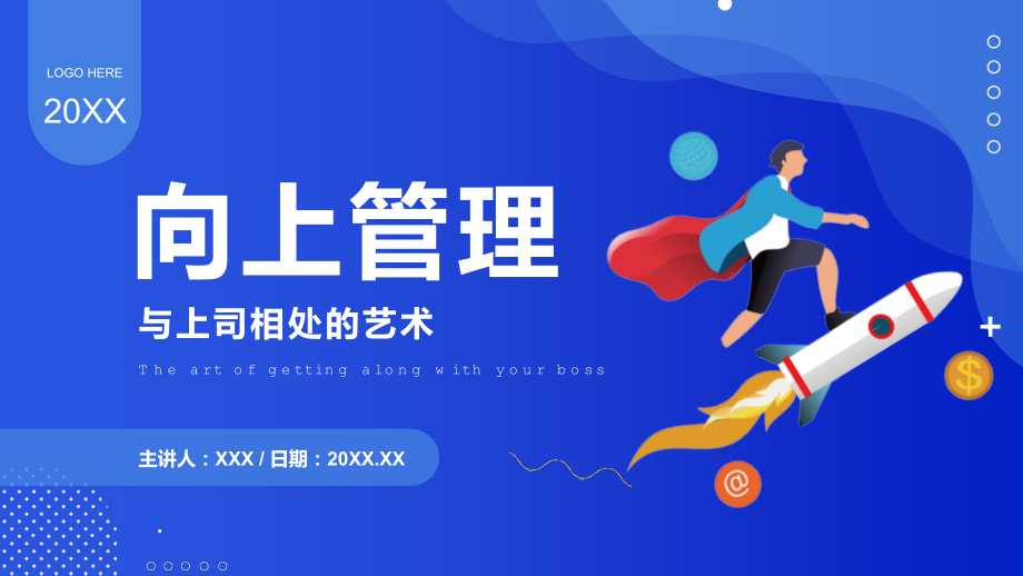 向上管理PPT与上司相处的艺术.pptx_第1页