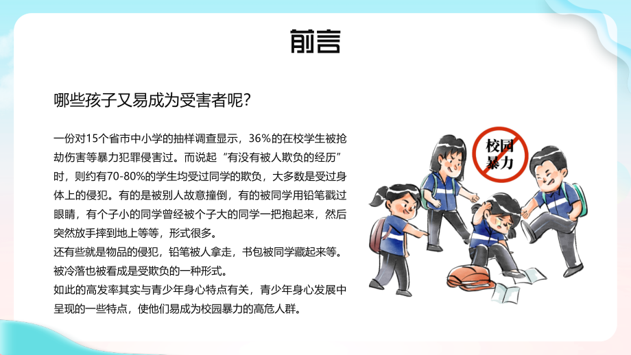 如何应对校园欺凌PPT拒绝校园暴力.pptx_第2页
