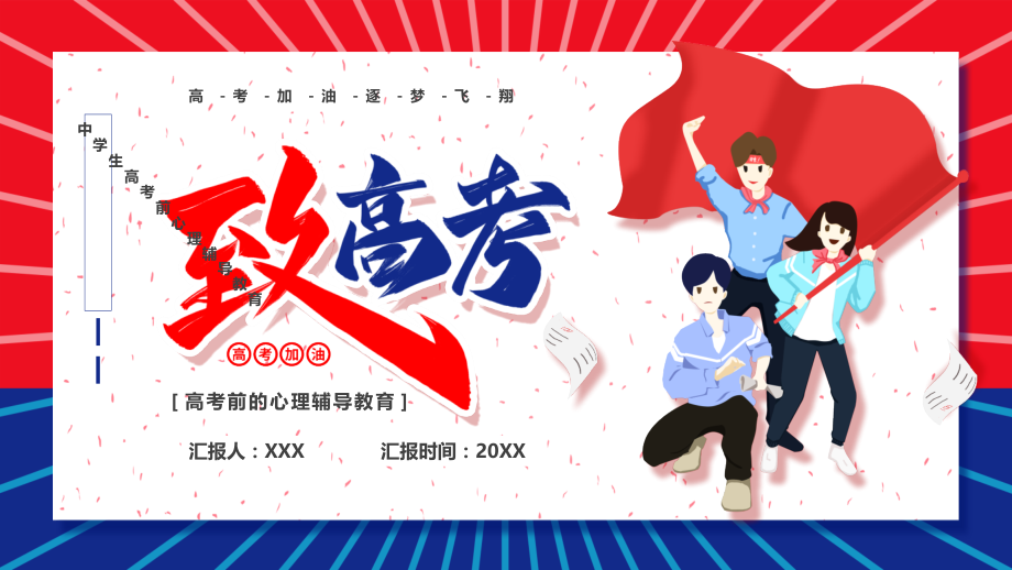 高考前的心理辅导教育高考加油逐梦飞翔.pptx_第1页