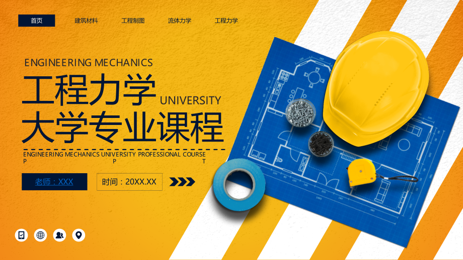 工程力学大学专业课程课件ppt模板.pptx_第1页